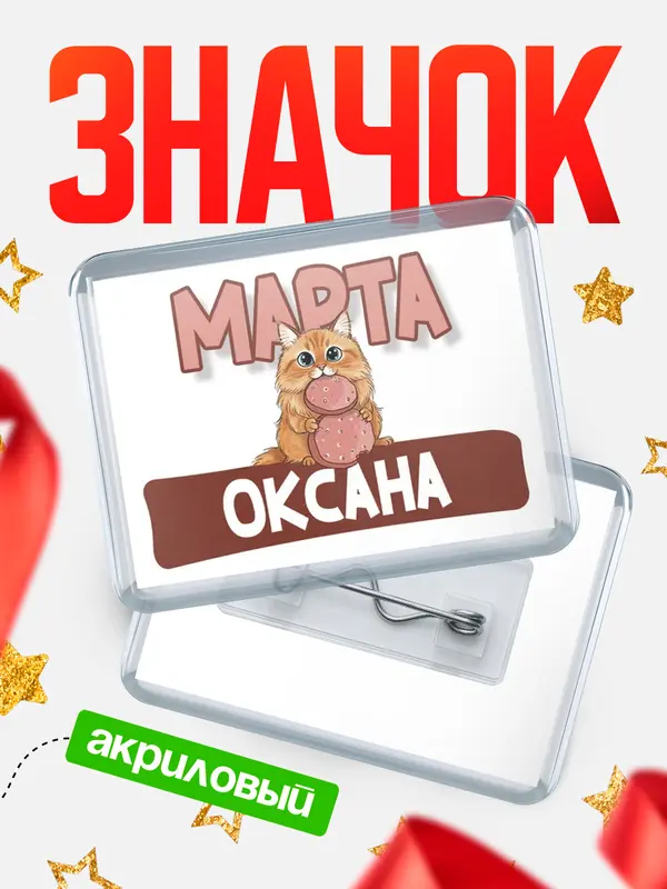 Значок акриловый Значок С 8 марта кошечка Оксана