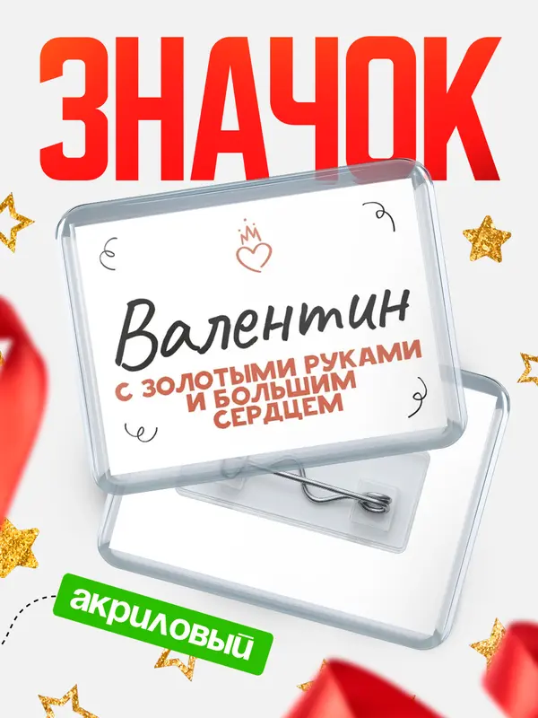 Значок акриловый значок горизонтальный золотыми руками Валентин