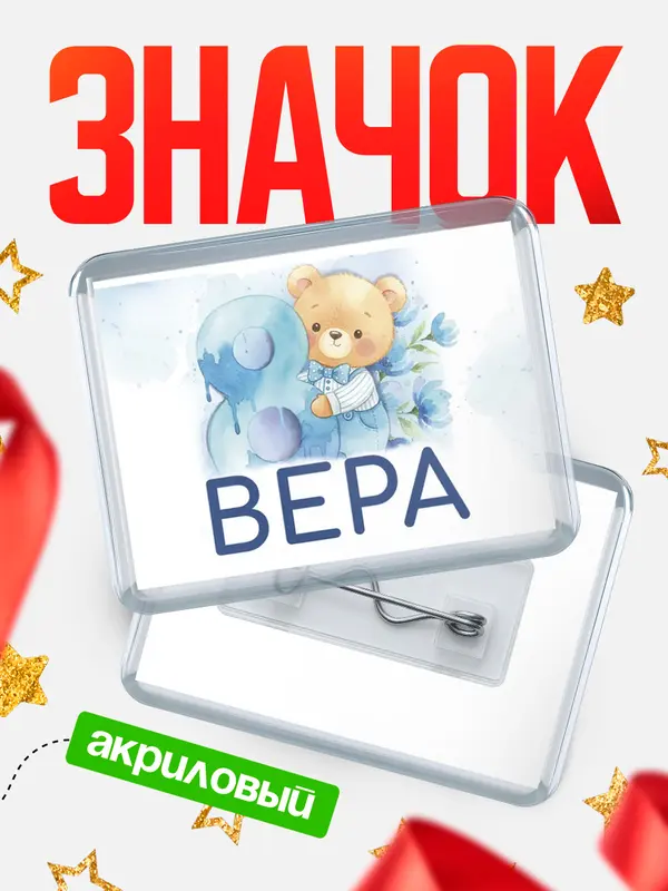 Значок акриловый Значок С 8 марта любимая Вера