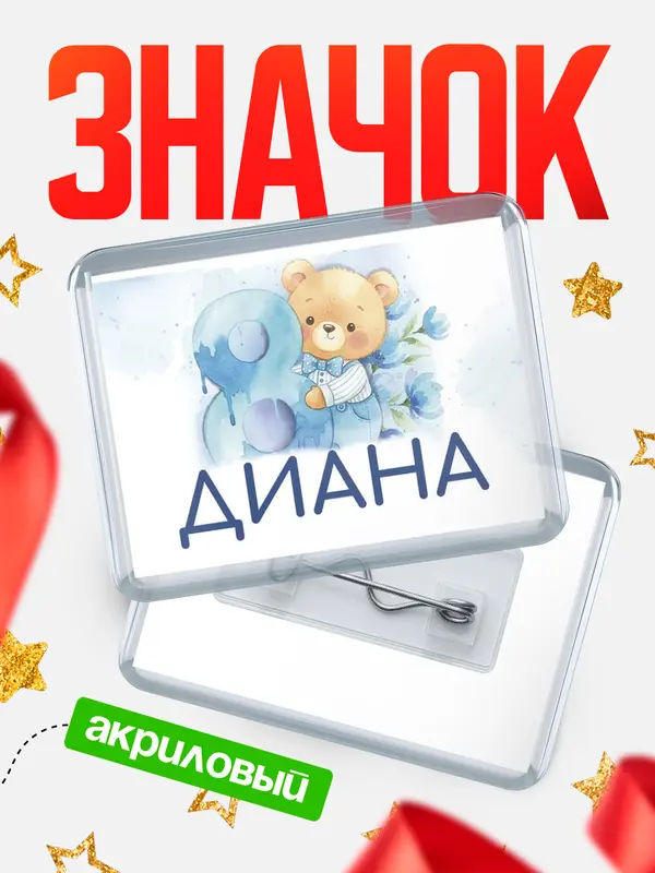 Значок акриловый Значок С 8 марта любимая Диана