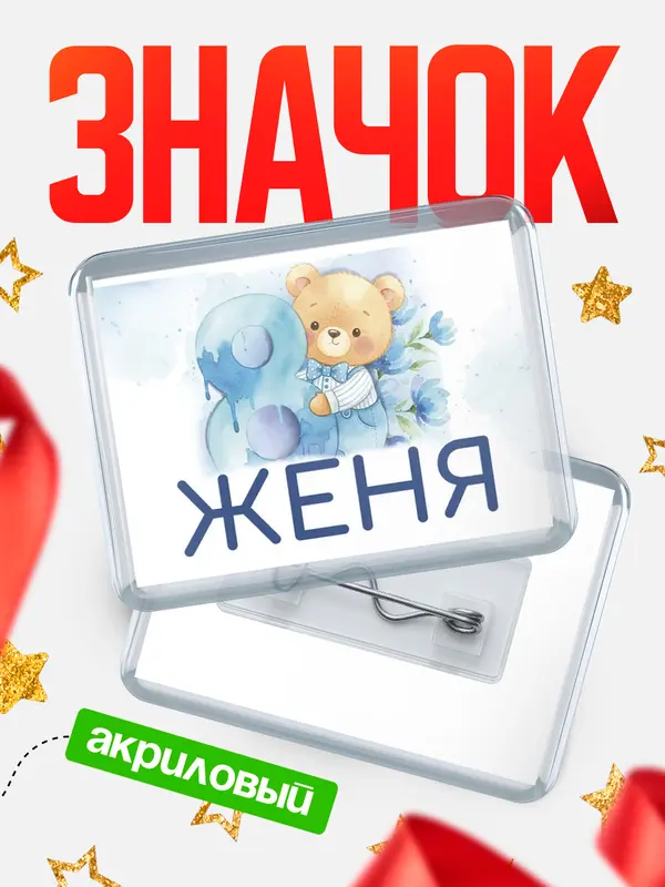 Значок акриловый Значок С 8 марта любимая Женя