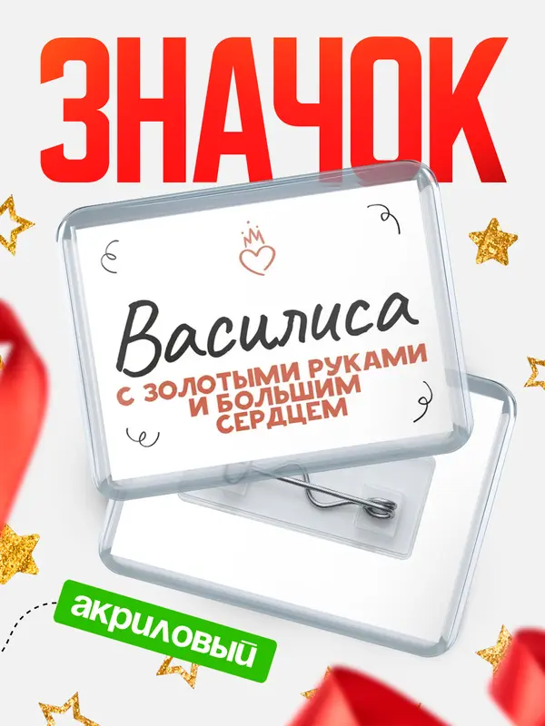 Значок акриловый значок горизонтальный золотыми руками Василиса
