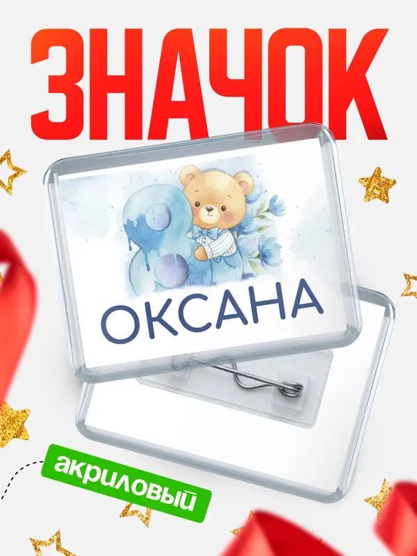Значок акриловый Значок С 8 марта любимая Оксана