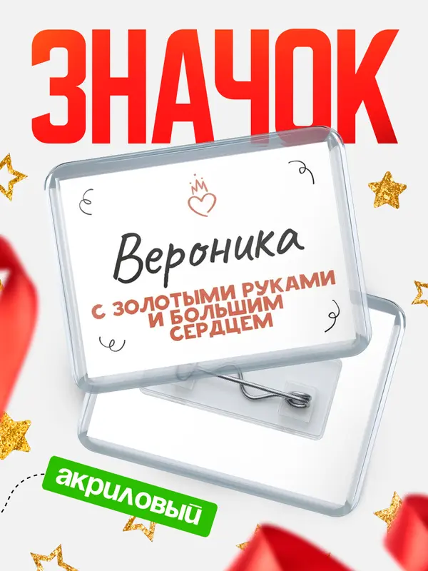 Значок акриловый значок горизонтальный золотыми руками Вероника
