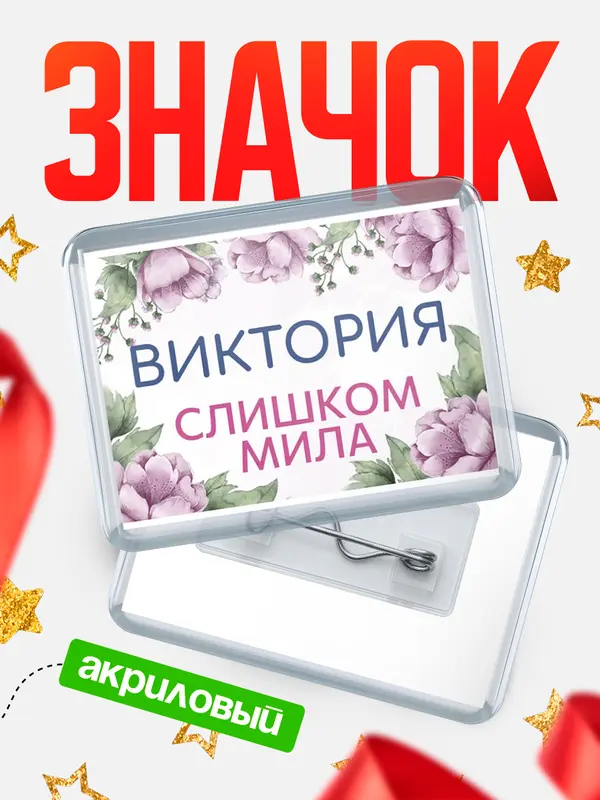 Значок акриловый Значок С 8 марта милая Виктория