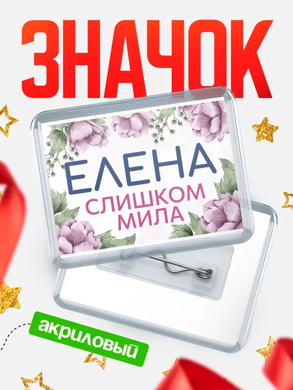 Значок С 8 марта милая