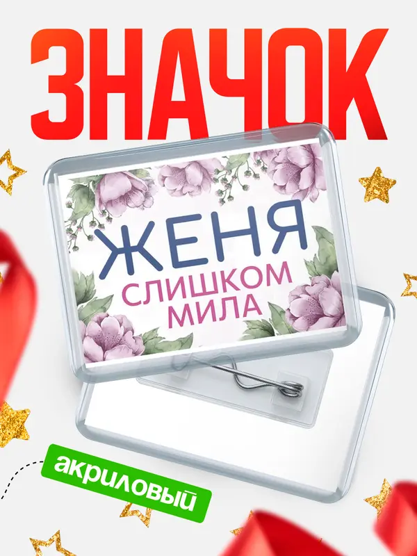 Значок акриловый Значок С 8 марта милая Женя