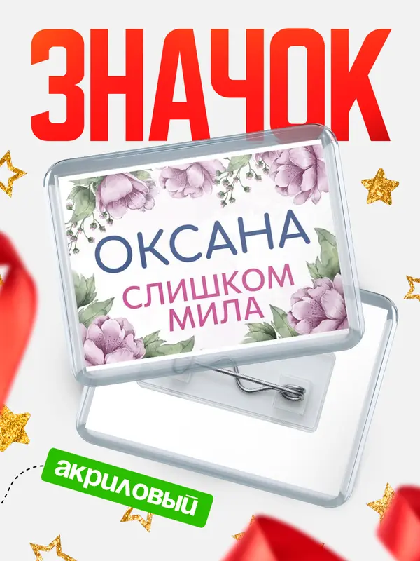 Значок акриловый Значок С 8 марта милая Оксана