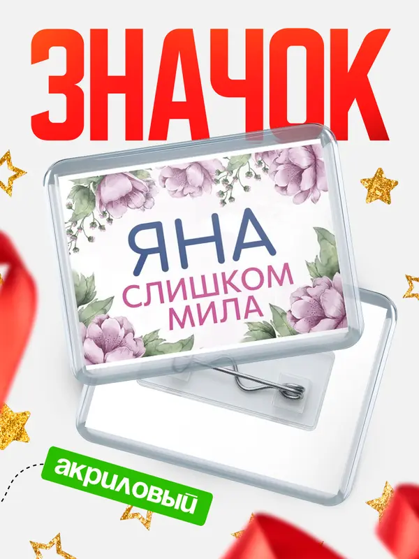 Значок акриловый Значок С 8 марта милая Яна