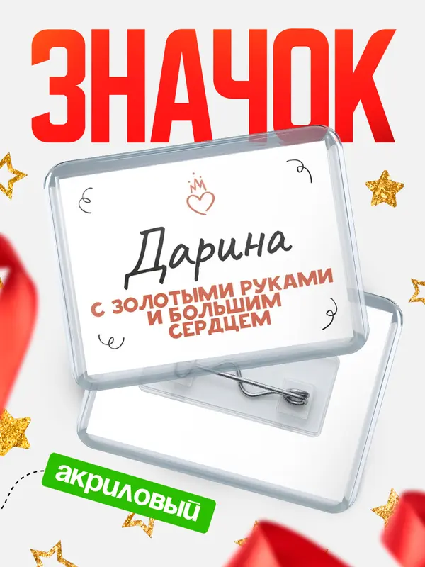 Значок акриловый Значок горизонтальный золотыми руками Дарина