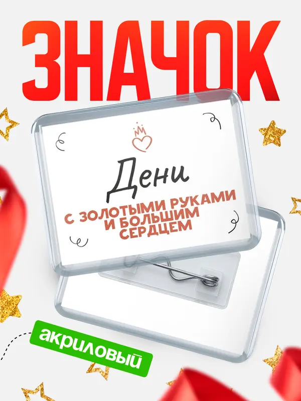Значок акриловый значок горизонтальный золотыми руками Дени