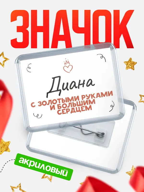 Значок акриловый Значок горизонтальный золотыми руками Диана
