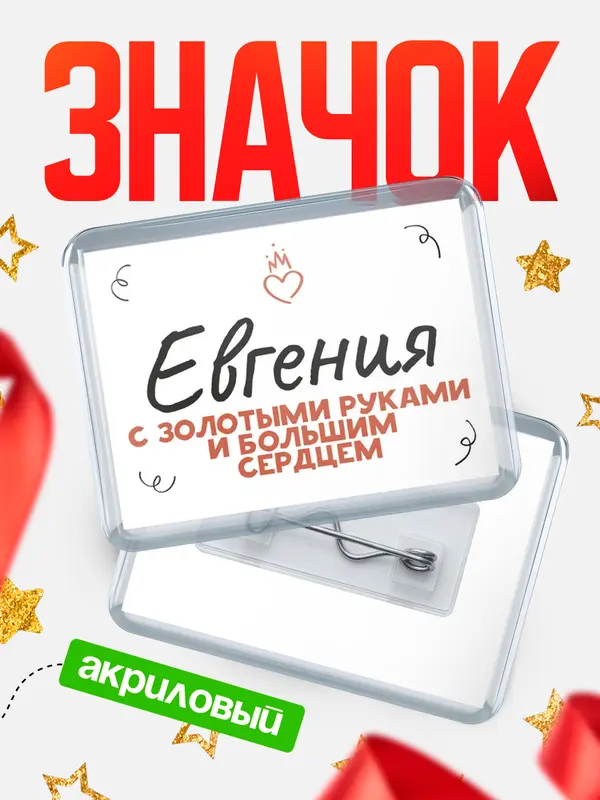 Значок акриловый значок горизонтальный золотыми руками Евгения