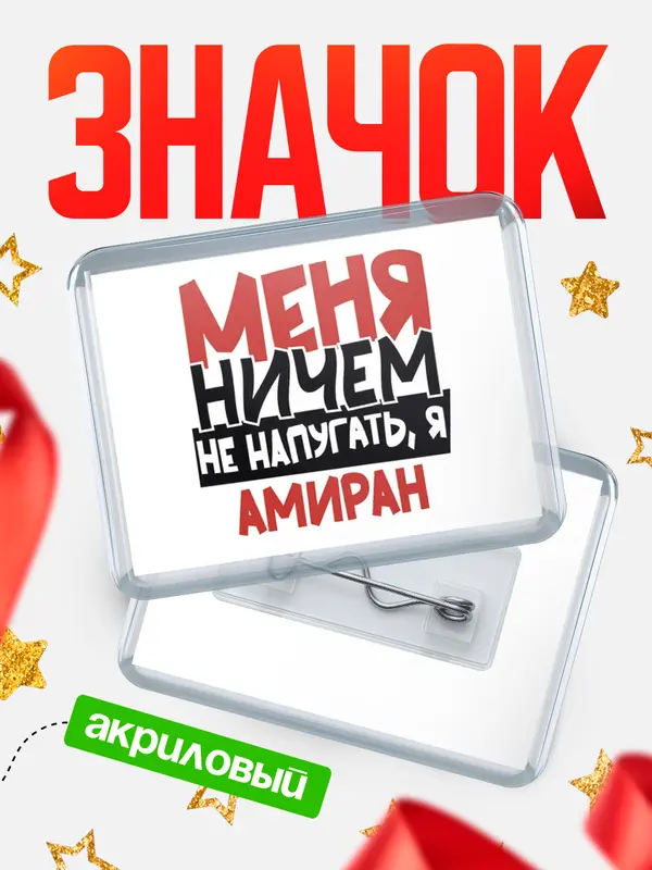 Значок акриловый Значок Меня ничем не напугать Амиран