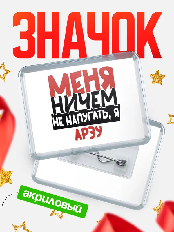 Значок акриловый Значок Меня ничем не напугать Арзу