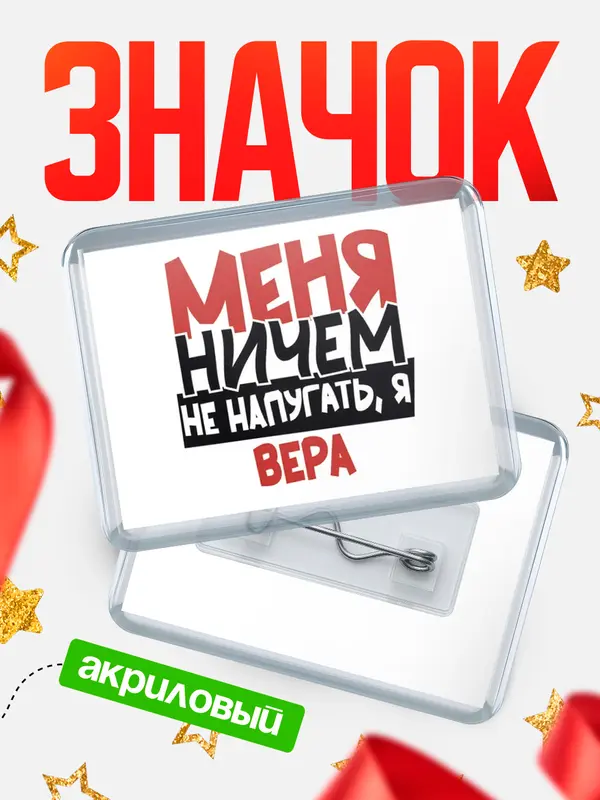 Значок акриловый Значок Меня ничем не напугать Вера