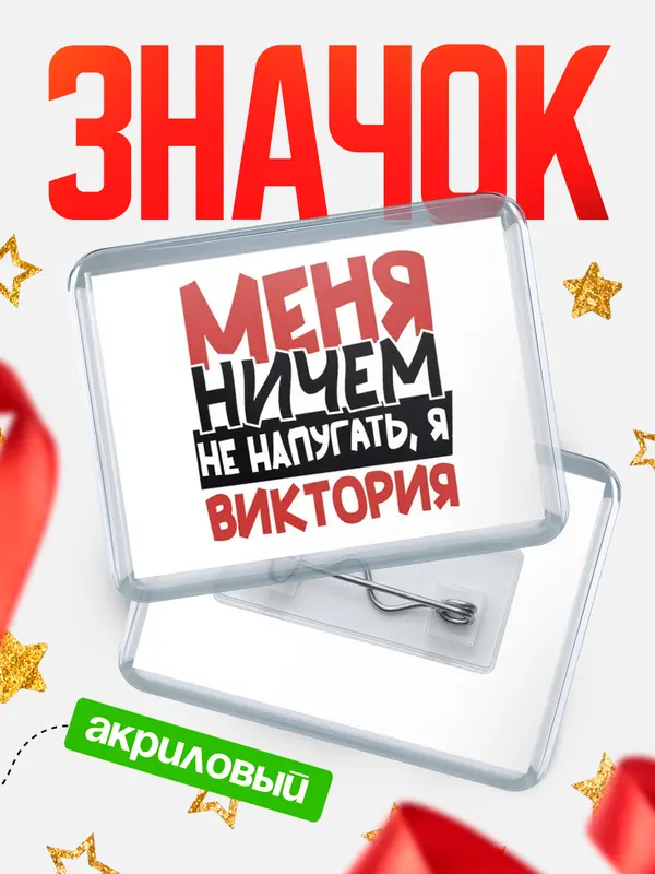 Значок акриловый Значок Меня ничем не напугать Виктория