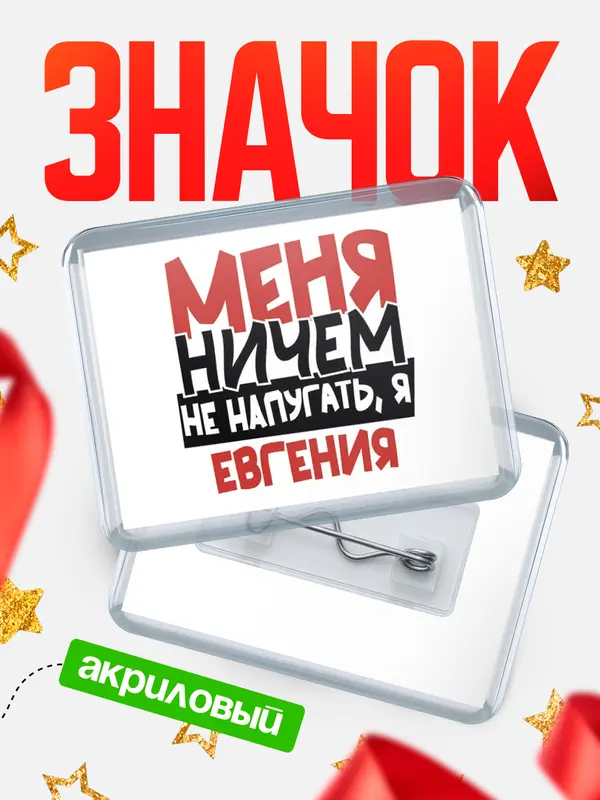 Значок акриловый Значок Меня ничем не напугать Евгения