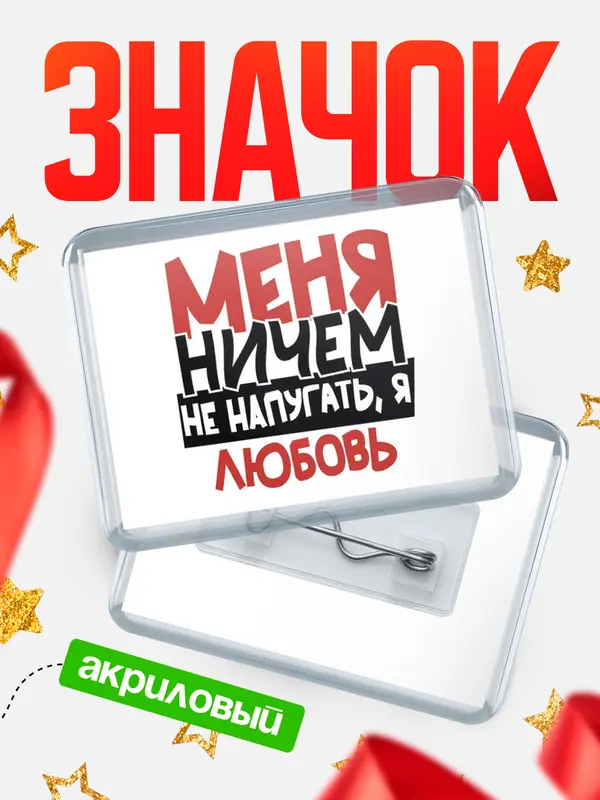 Значок акриловый Значок Меня ничем не напугать Любовь