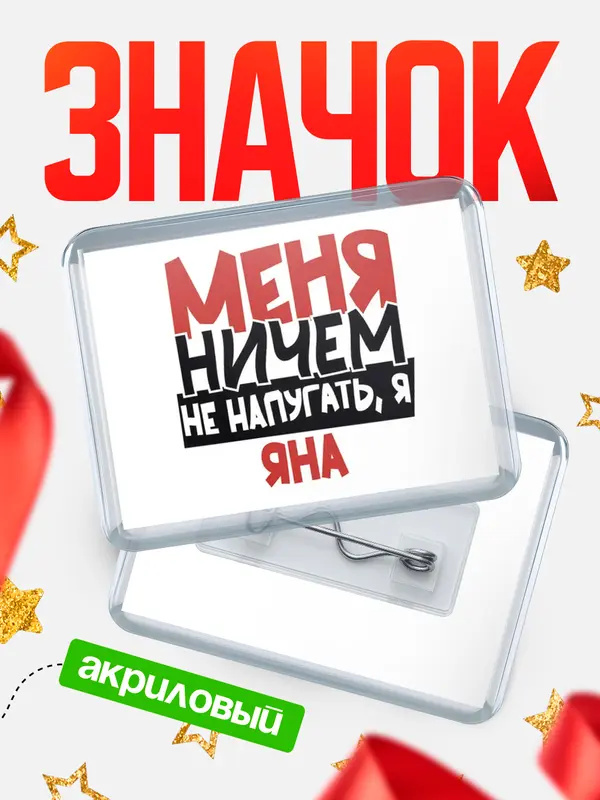 Значок акриловый Значок Меня ничем не напугать Яна