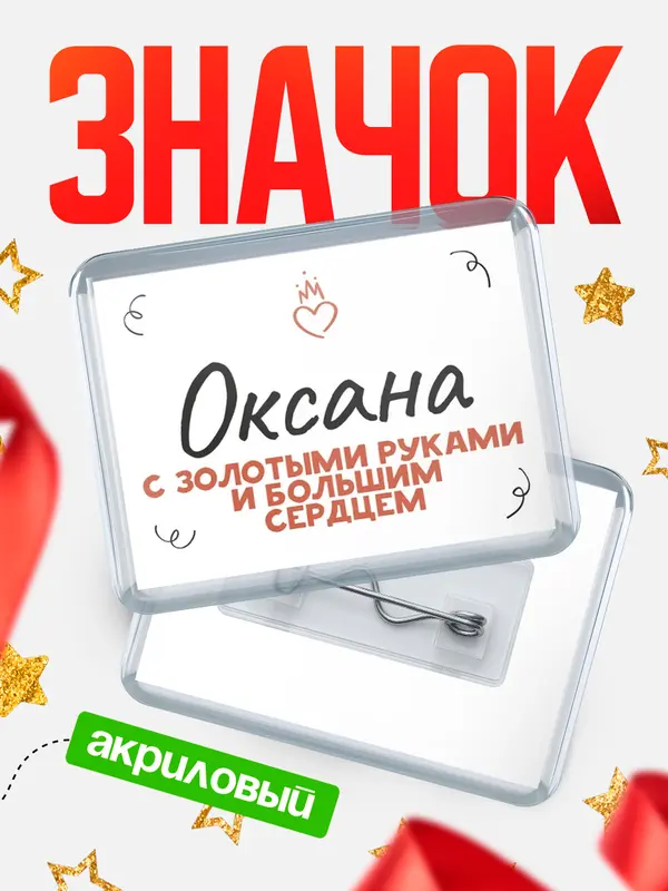 Значок акриловый значок горизонтальный золотыми руками Оксана