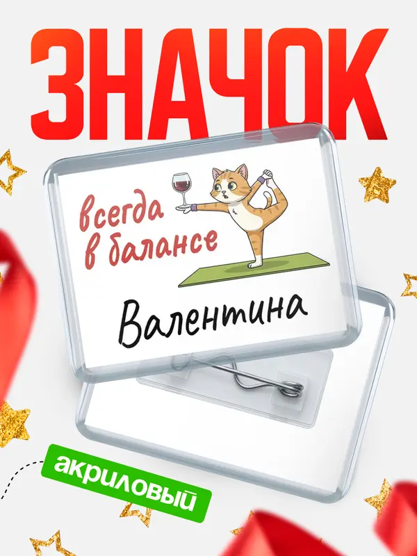 Значок акриловый Значок С 8 марта всегда в балансе Валентина