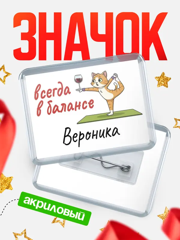 Значок акриловый Значок С 8 марта всегда в балансе Вероника