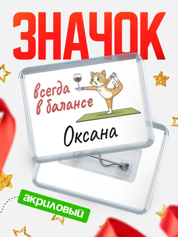 Значок акриловый Значок С 8 марта всегда в балансе Оксана