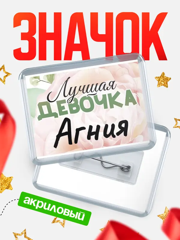 Значок акриловый Значок С 8 марта лучшая девочка Агния