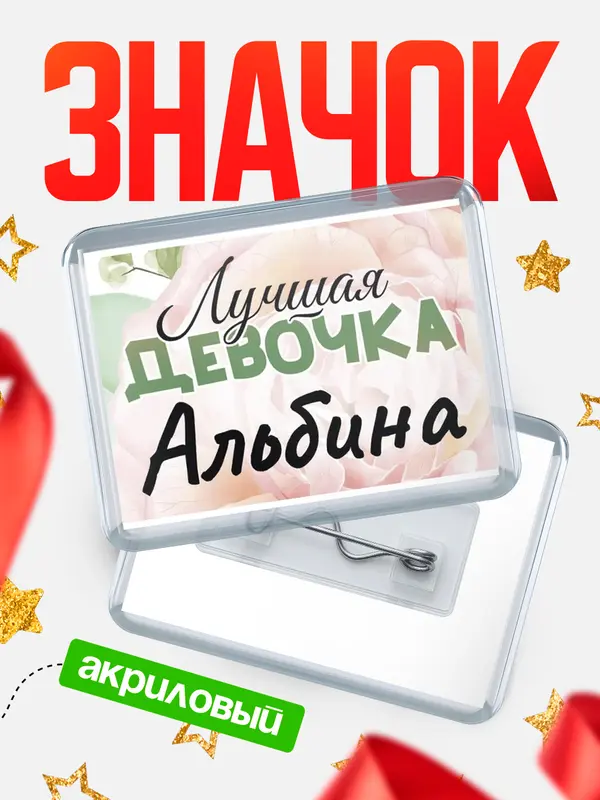 Значок акриловый Значок С 8 марта лучшая девочка Альбина