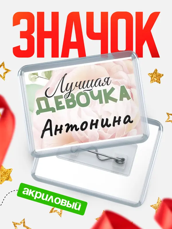 Значок акриловый Значок С 8 марта лучшая девочка Антонина