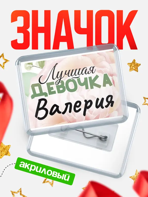 Значок акриловый Значок С 8 марта лучшая девочка Валерия
