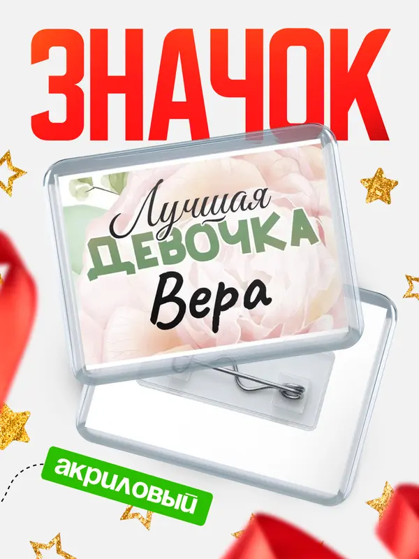 Значок акриловый Значок С 8 марта лучшая девочка Вера