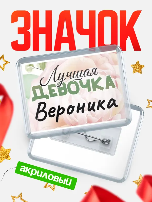 Значок акриловый Значок С 8 марта лучшая девочка Вероника