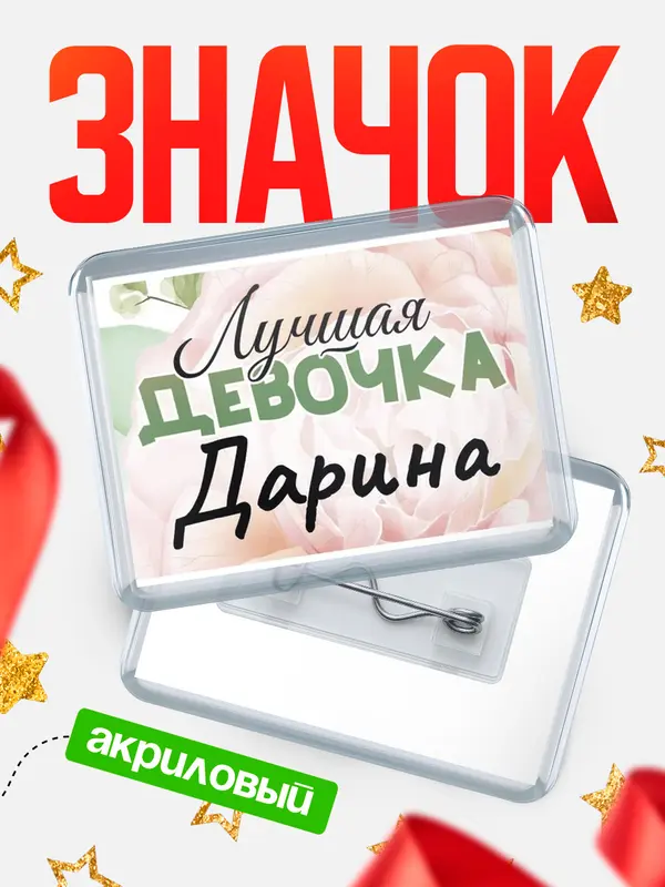 Значок акриловый Значок С 8 марта лучшая девочка Дарина