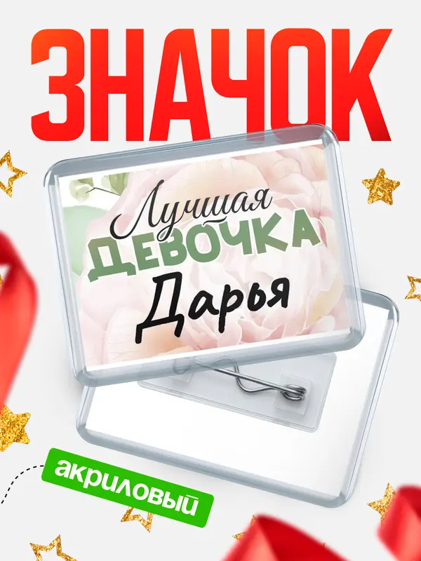 Значок акриловый Значок С 8 марта лучшая девочка Дарья