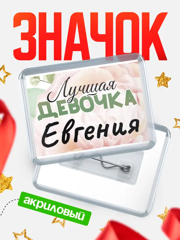 Значок акриловый Значок С 8 марта лучшая девочка Евгения