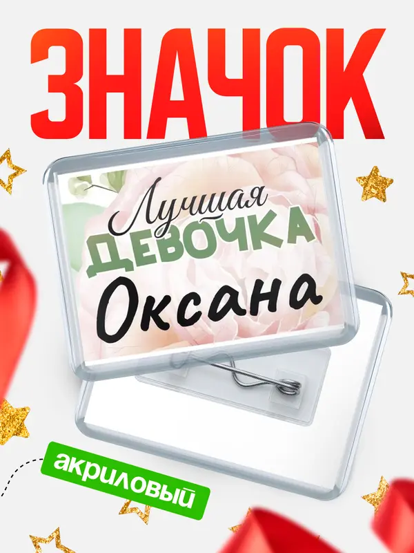 Значок акриловый Значок С 8 марта лучшая девочка Оксана