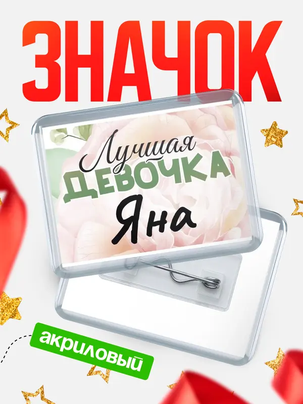 Значок акриловый Значок С 8 марта лучшая девочка Яна