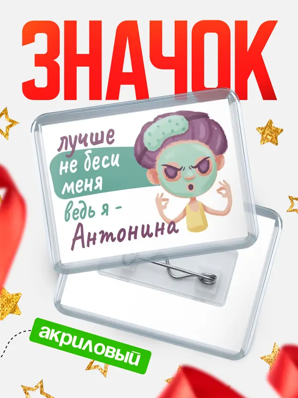 Значок акриловый Значок С 8 марта не беси ведь я Антонина