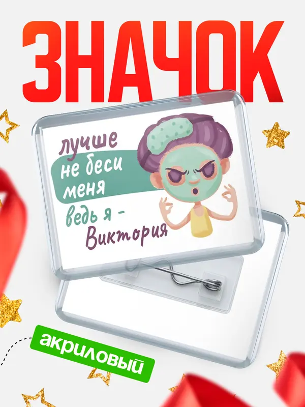 Значок акриловый Значок С 8 марта не беси ведь я Виктория