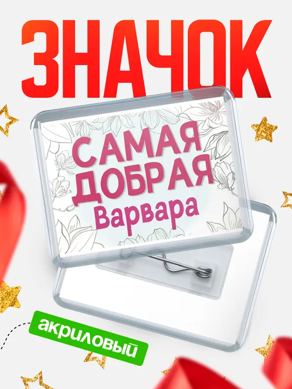 Значок акриловый Значок С 8 марта самая добрая Варвара