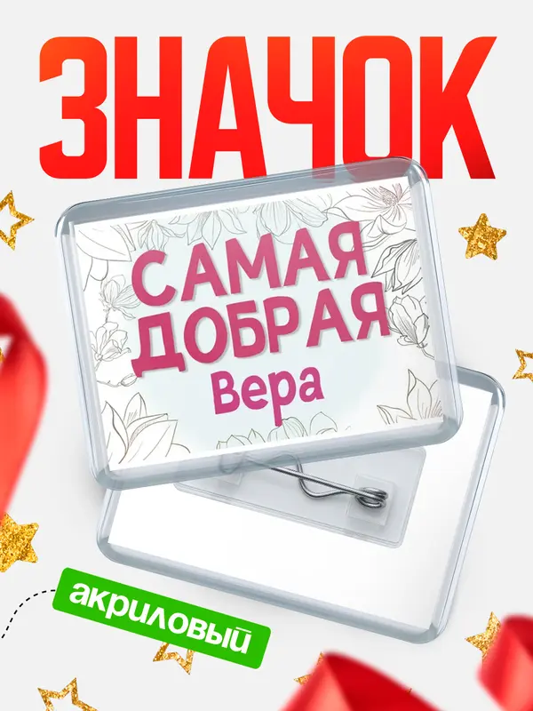 Значок акриловый Значок С 8 марта самая добрая Вера