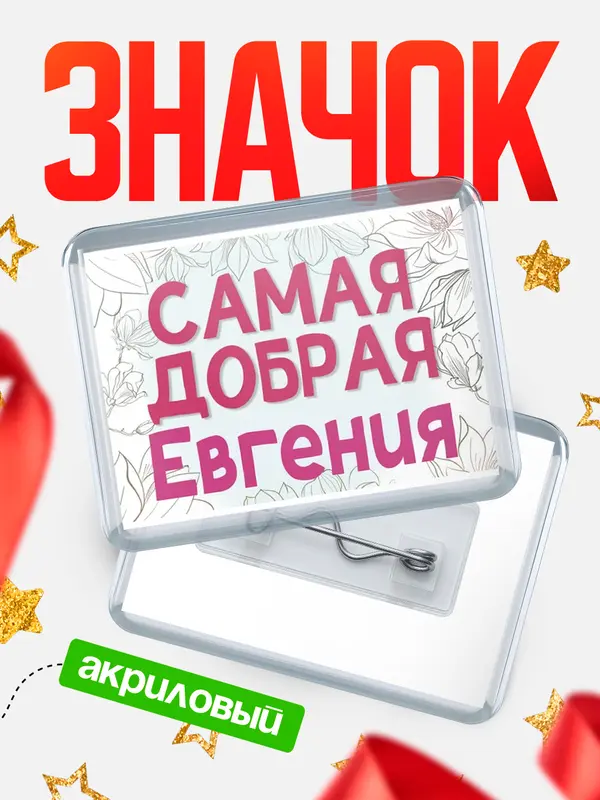 Значок акриловый Значок С 8 марта самая добрая Евгения