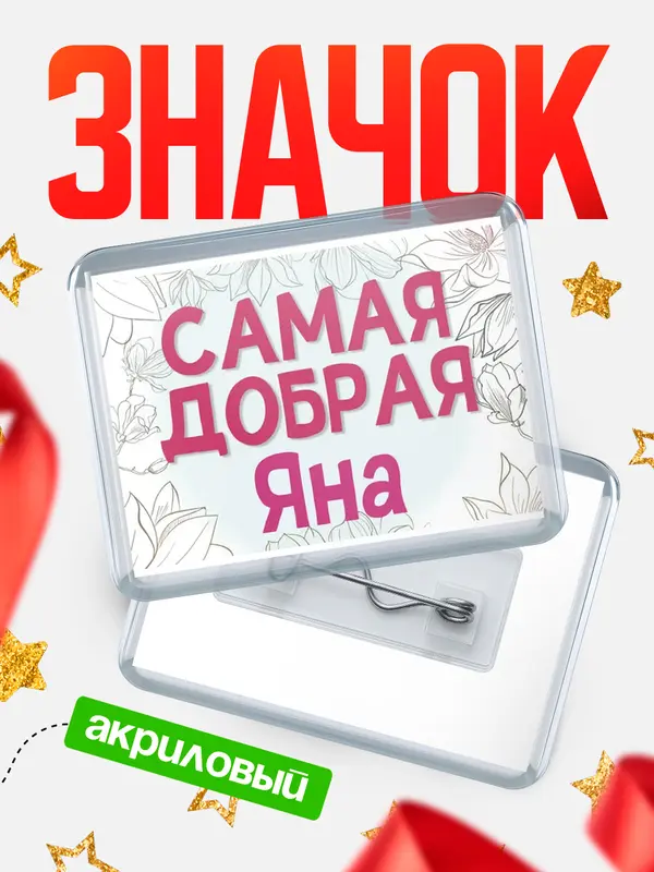 Значок акриловый Значок С 8 марта самая добрая Яна