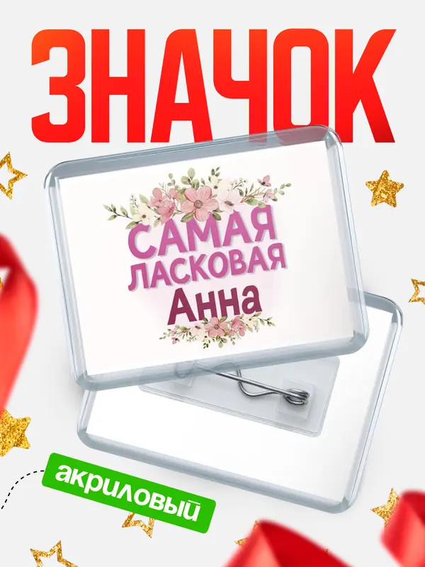 Значок С 8 марта самая ласковая