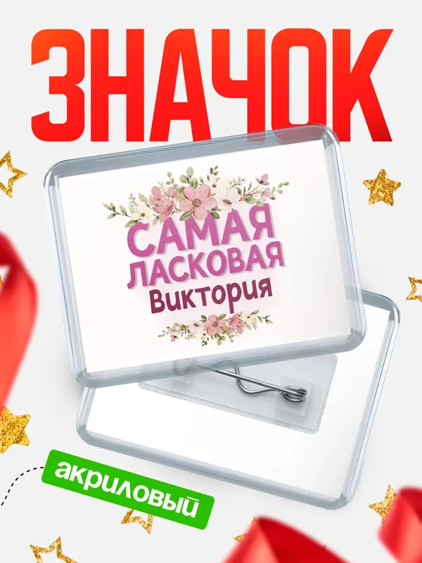 Значок акриловый Значок С 8 марта самая ласковая Виктория