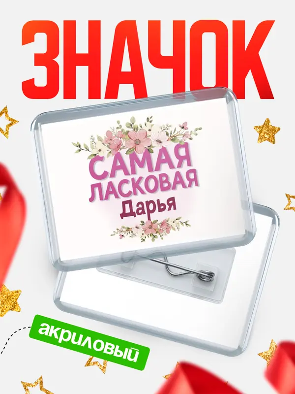 Значок акриловый Значок С 8 марта самая ласковая Дарья