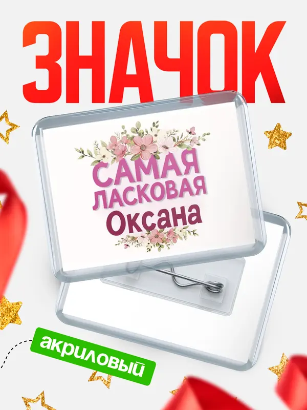 Значок акриловый Значок С 8 марта самая ласковая Оксана
