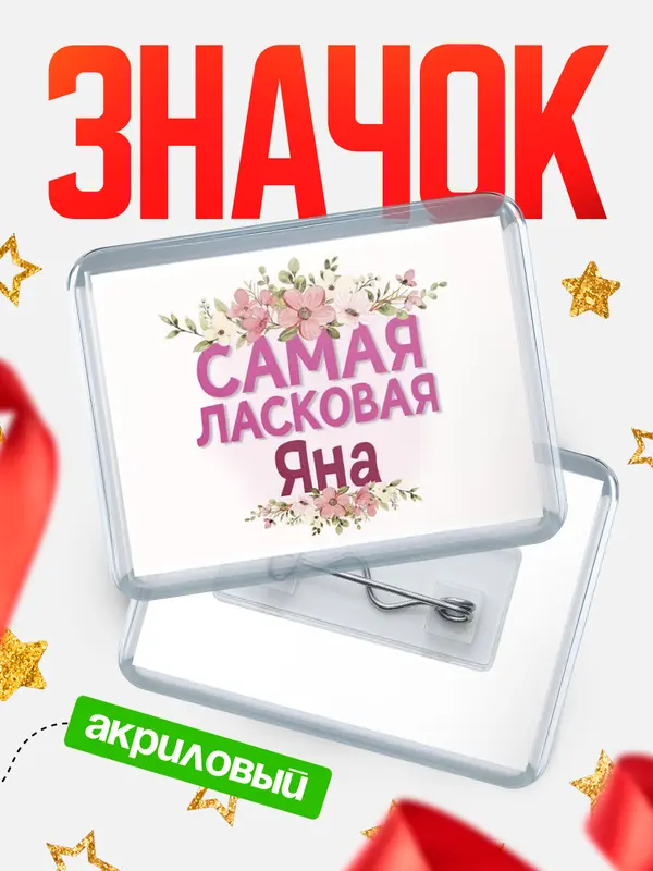 Значок акриловый Значок С 8 марта самая ласковая Яна